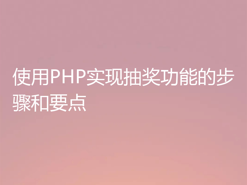 使用PHP实现抽奖功能的步骤和要点
