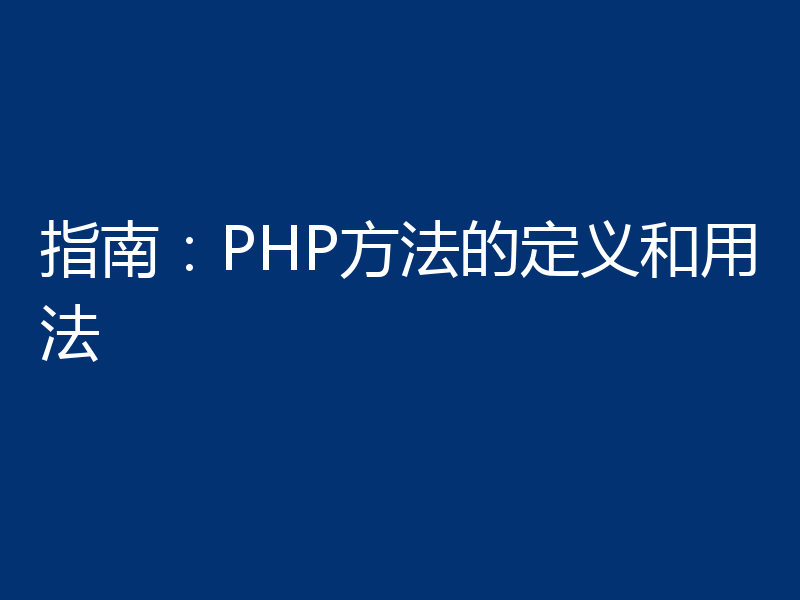 指南：PHP方法的定义和用法