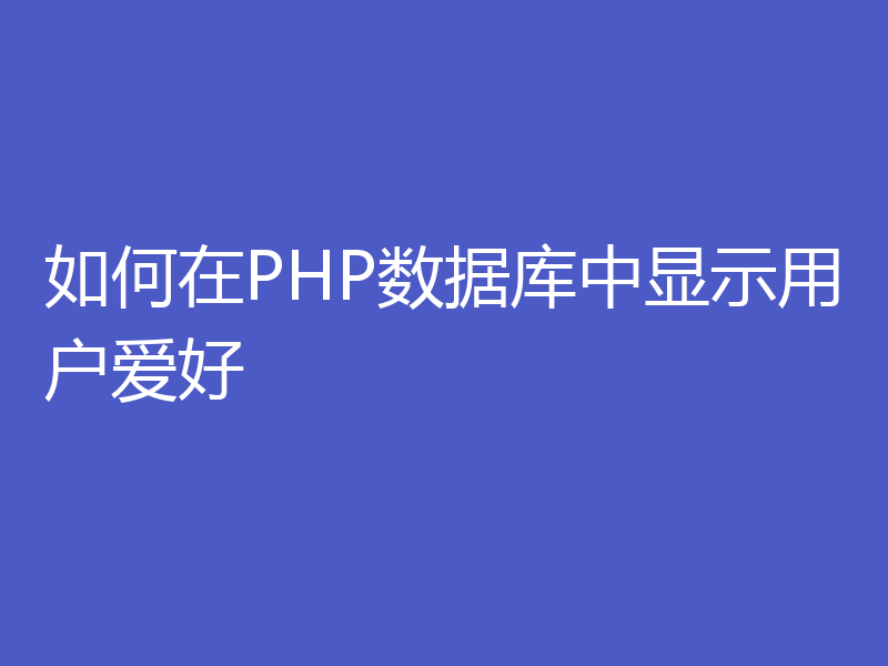 如何在PHP数据库中显示用户爱好