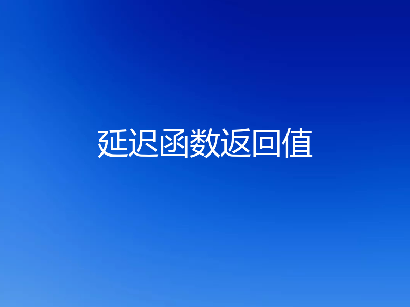 延迟函数返回值