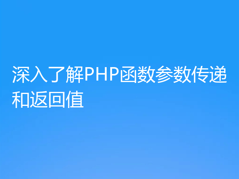 深入了解PHP函数参数传递和返回值