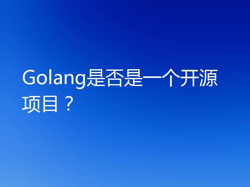 Golang是否是一个开源项目？