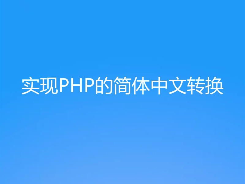 实现PHP的简体中文转换