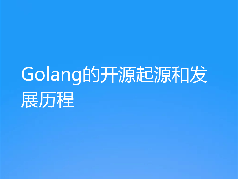 Golang的开源起源和发展历程