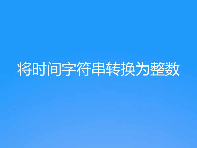 将时间字符串转换为整数