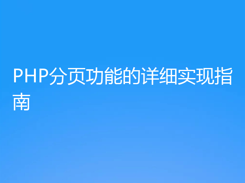 PHP分页功能的详细实现指南