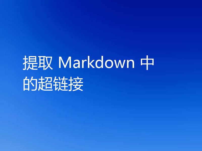 提取 Markdown 中的超链接