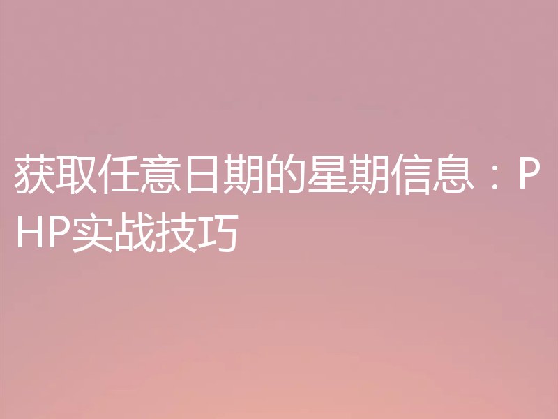 获取任意日期的星期信息：PHP实战技巧