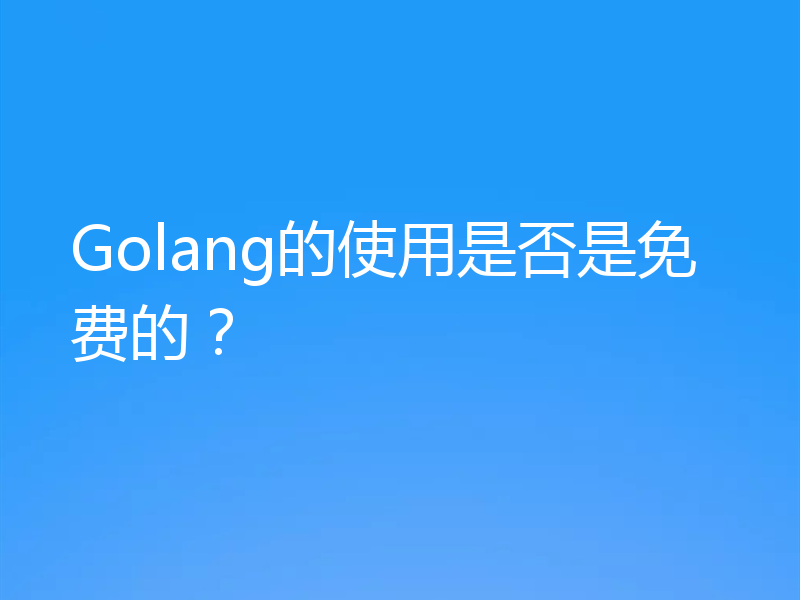 Golang的使用是否是免费的？