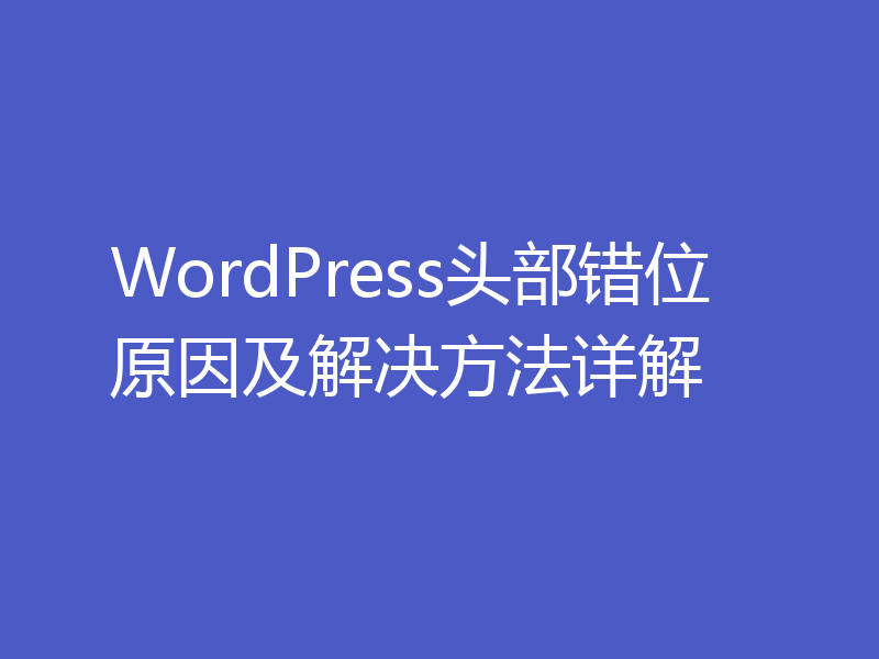 WordPress头部错位原因及解决方法详解