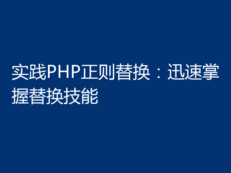 实践PHP正则替换：迅速掌握替换技能