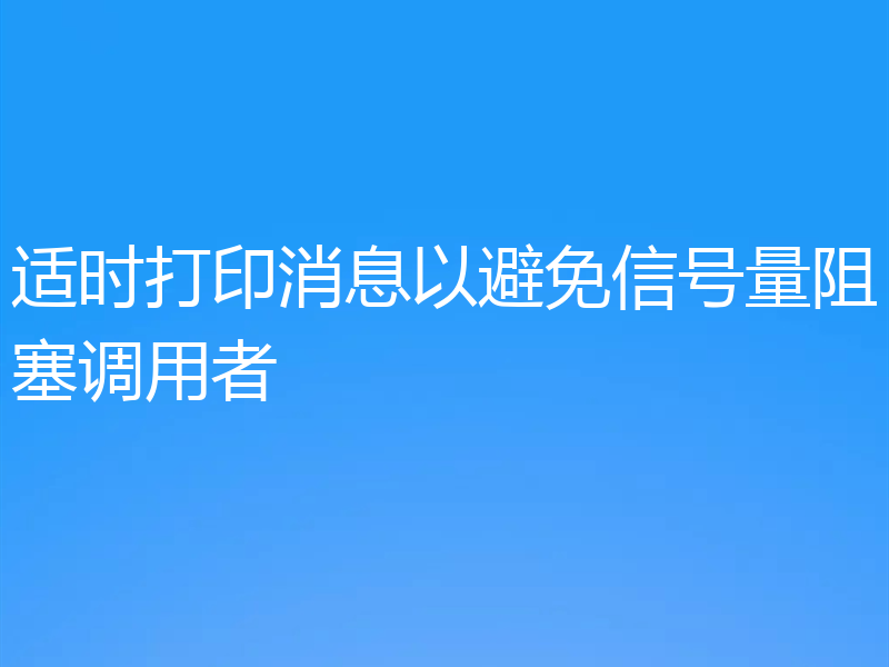 适时打印消息以避免信号量阻塞调用者