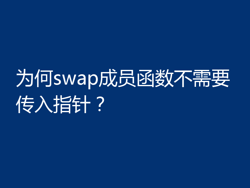 为何swap成员函数不需要传入指针？
