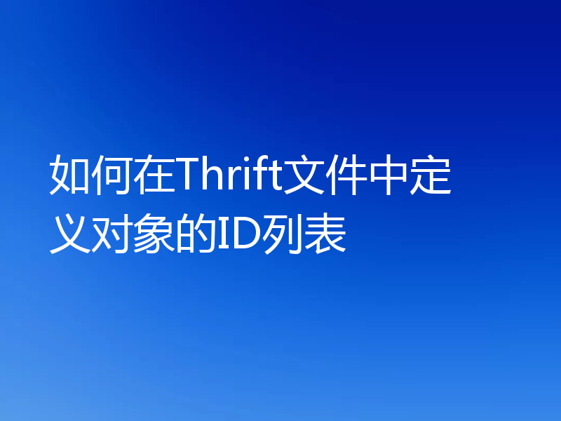 如何在Thrift文件中定义对象的ID列表