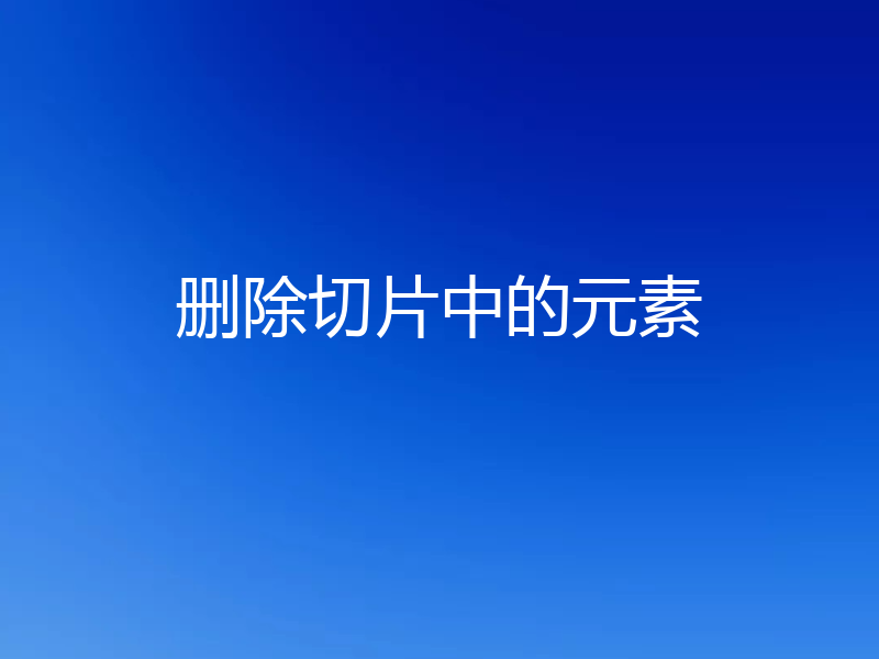 删除切片中的元素