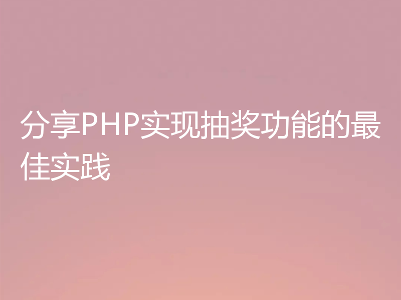 分享PHP实现抽奖功能的最佳实践