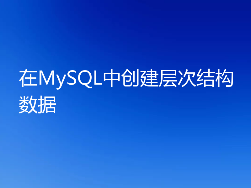 在MySQL中创建层次结构数据