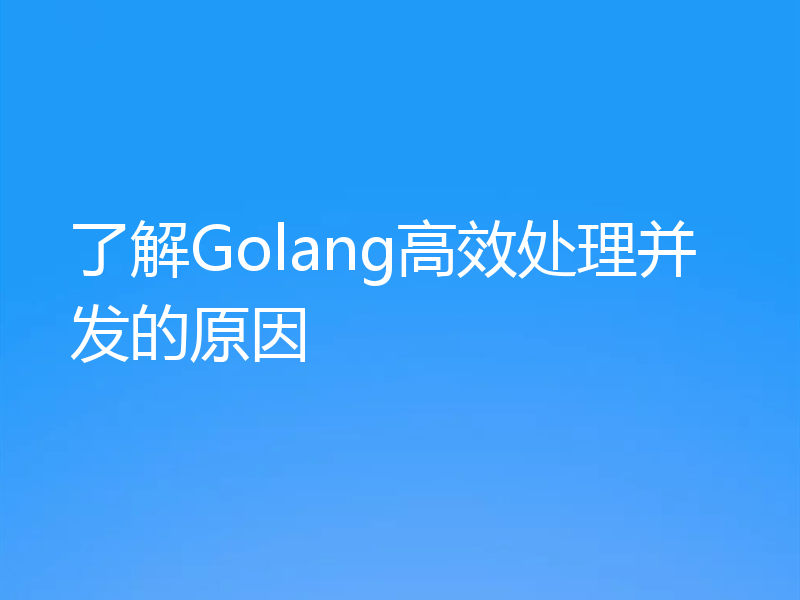 了解Golang高效处理并发的原因