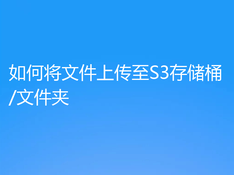 如何将文件上传至S3存储桶/文件夹