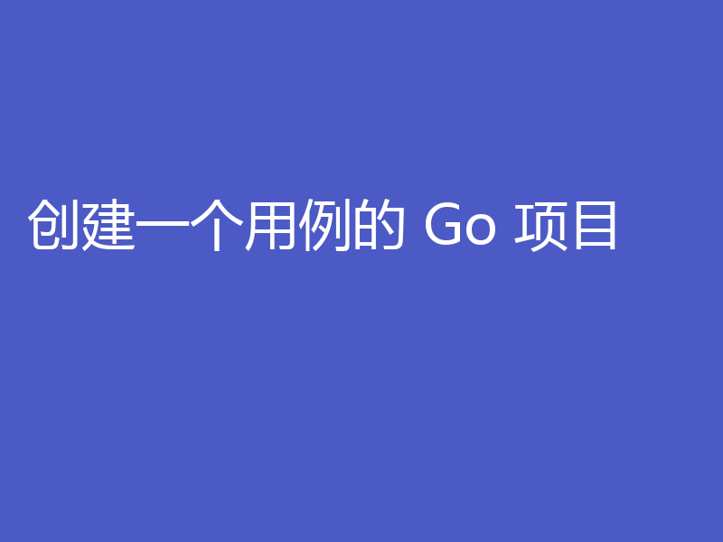 创建一个用例的 Go 项目