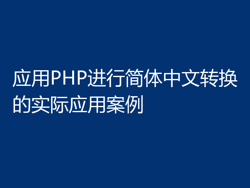 应用PHP进行简体中文转换的实际应用案例