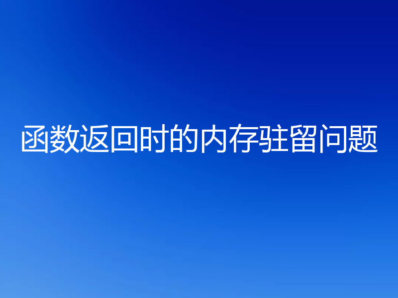 函数返回时的内存驻留问题