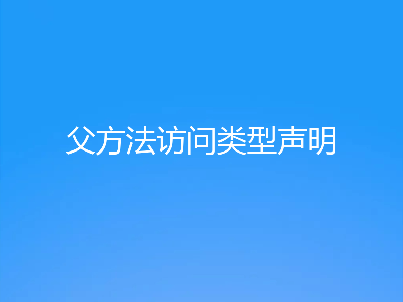 父方法访问类型声明