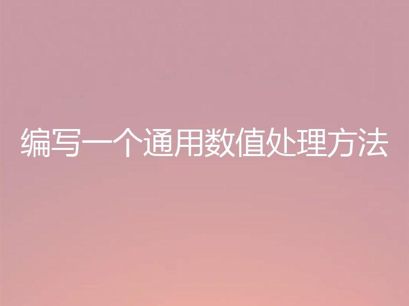 编写一个通用数值处理方法