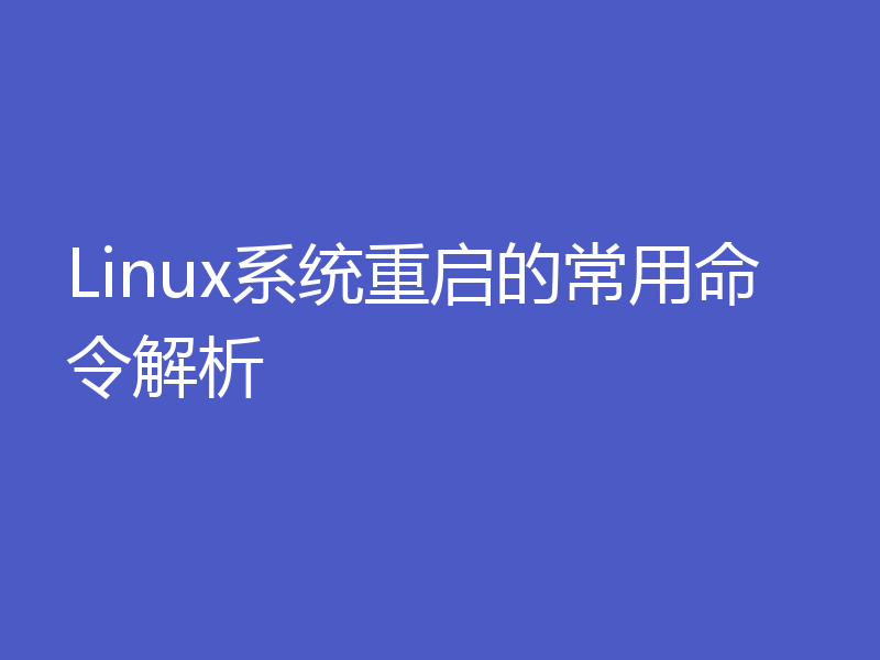Linux系统重启的常用命令解析