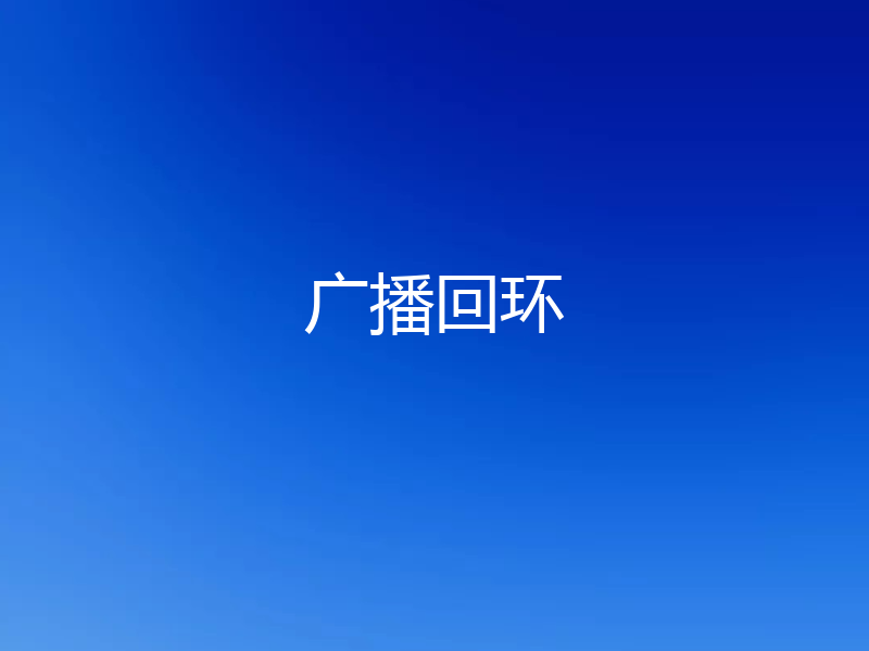 广播回环