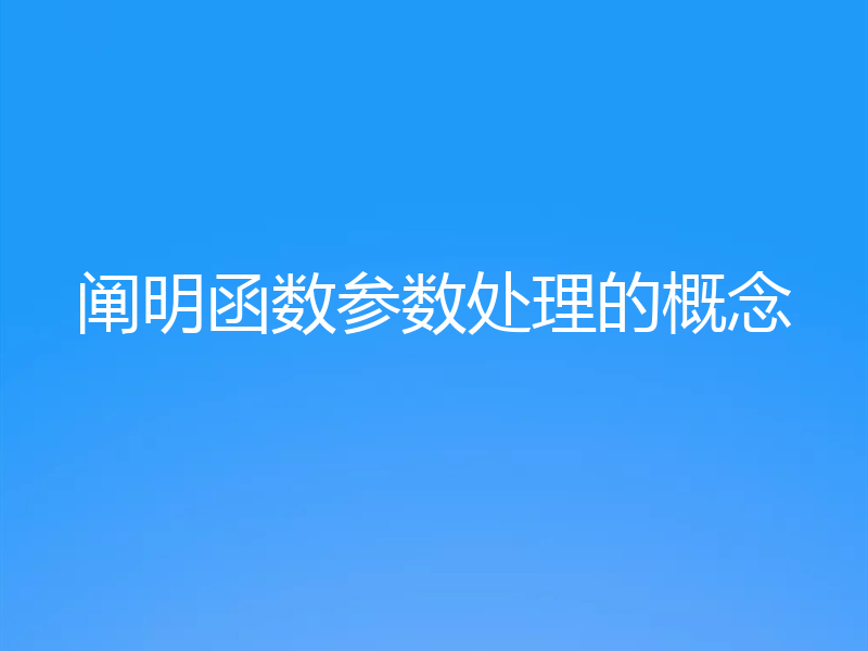 阐明函数参数处理的概念