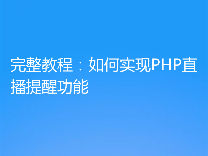 完整教程：如何实现PHP直播提醒功能