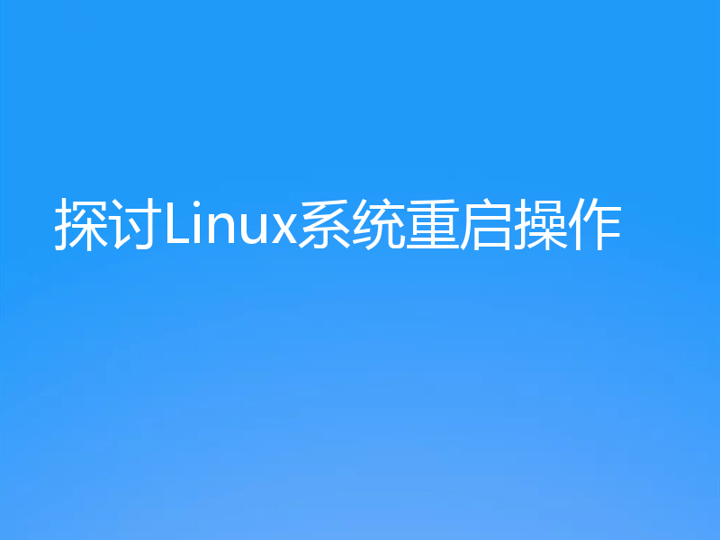 探讨Linux系统重启操作
