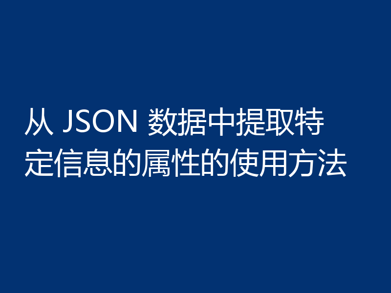 从 JSON 数据中提取特定信息的属性的使用方法