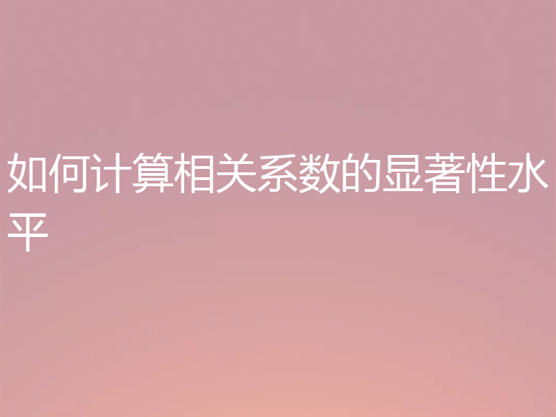 如何计算相关系数的显著性水平