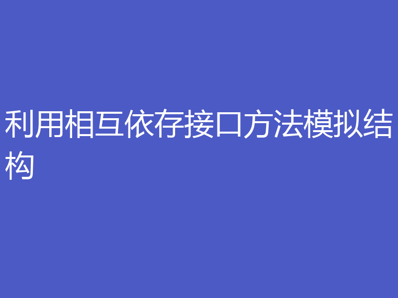 利用相互依存接口方法模拟结构