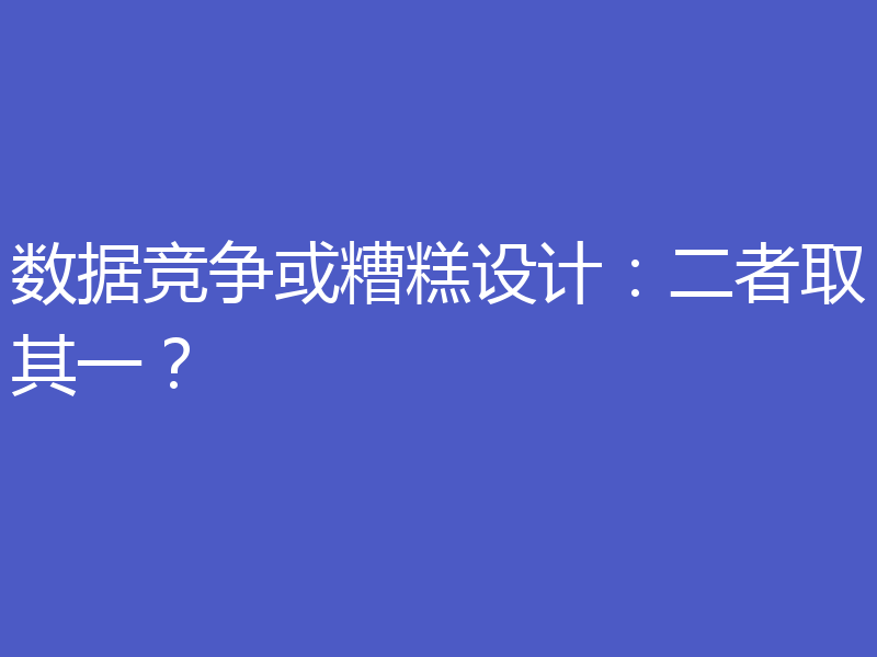 数据竞争或糟糕设计：二者取其一？
