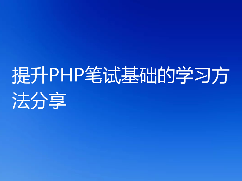 提升PHP笔试基础的学习方法分享