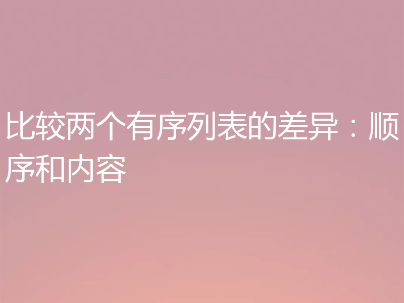 比较两个有序列表的差异：顺序和内容
