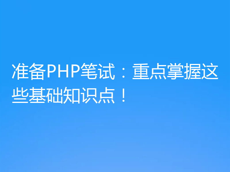 准备PHP笔试：重点掌握这些基础知识点！
