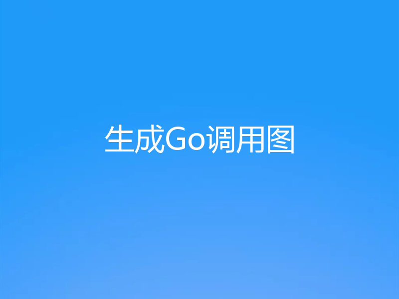 生成Go调用图