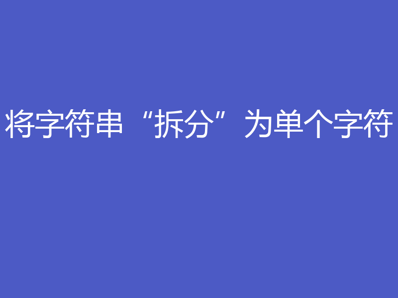 将字符串“拆分”为单个字符