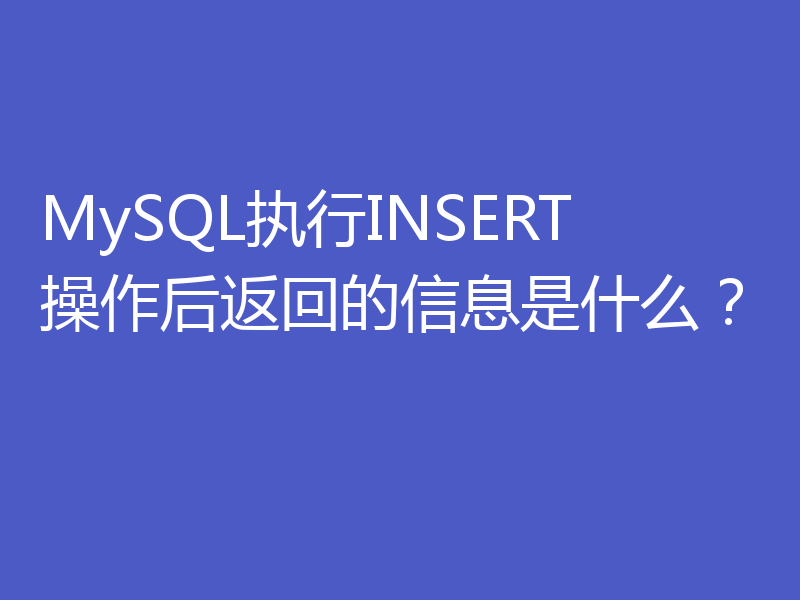 MySQL执行INSERT操作后返回的信息是什么？