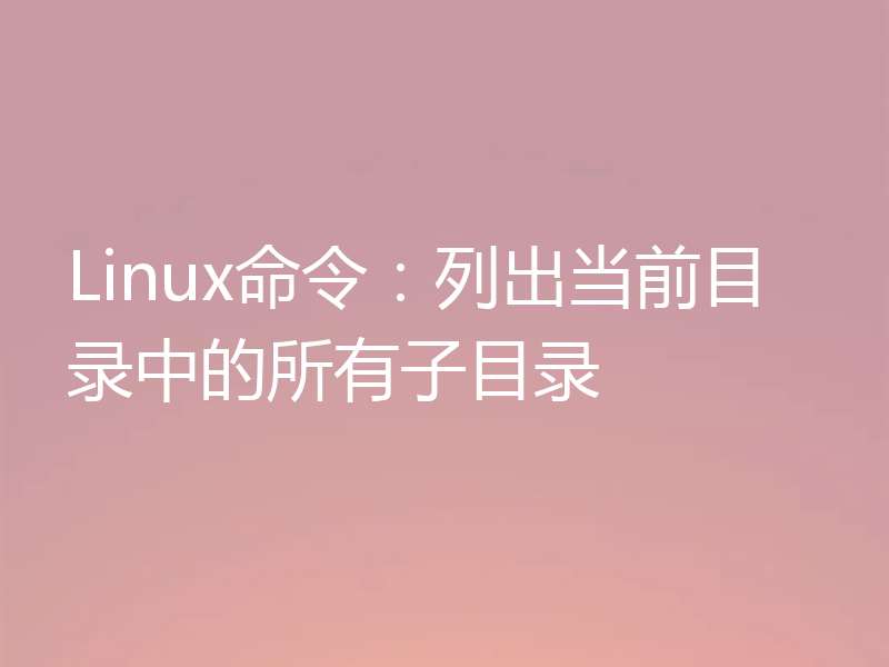 Linux命令：列出当前目录中的所有子目录
