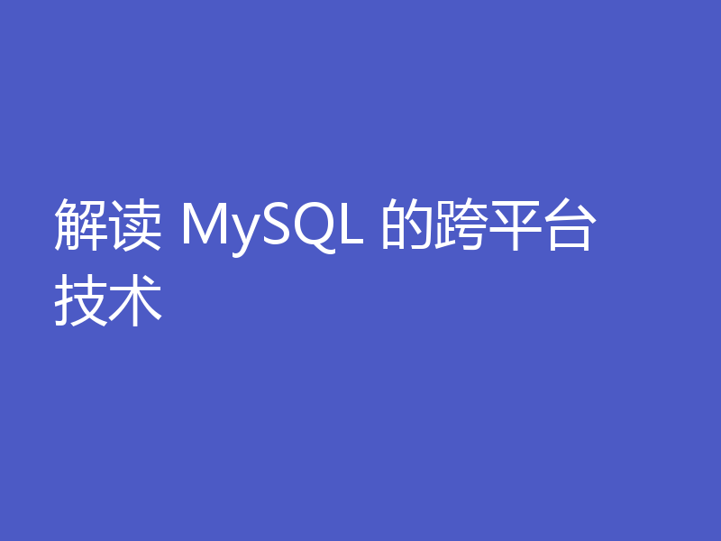 解读 MySQL 的跨平台技术