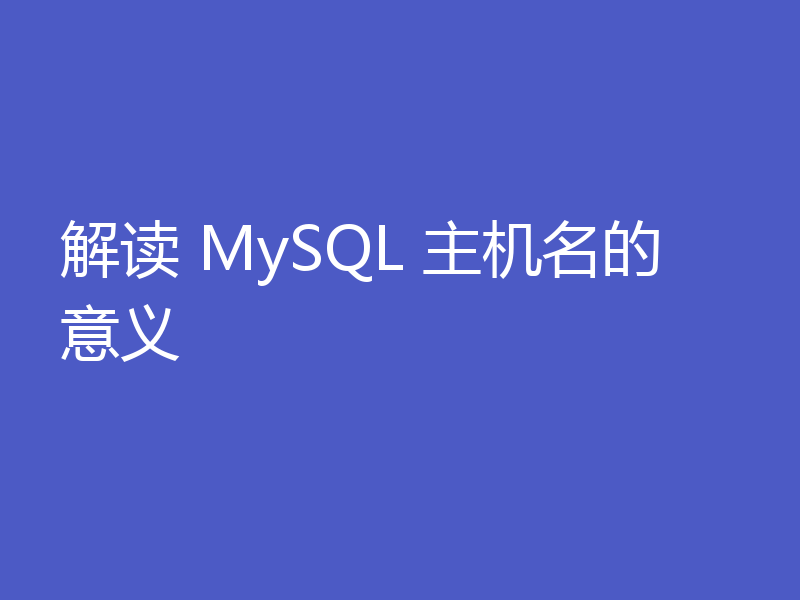 解读 MySQL 主机名的意义