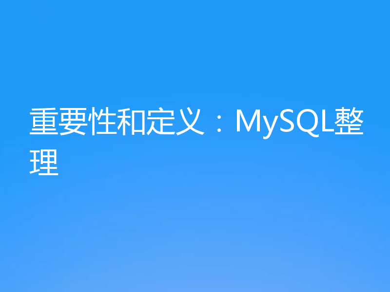 重要性和定义：MySQL整理