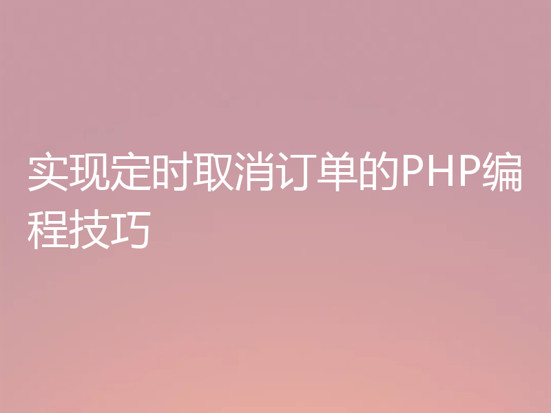 实现定时取消订单的PHP编程技巧