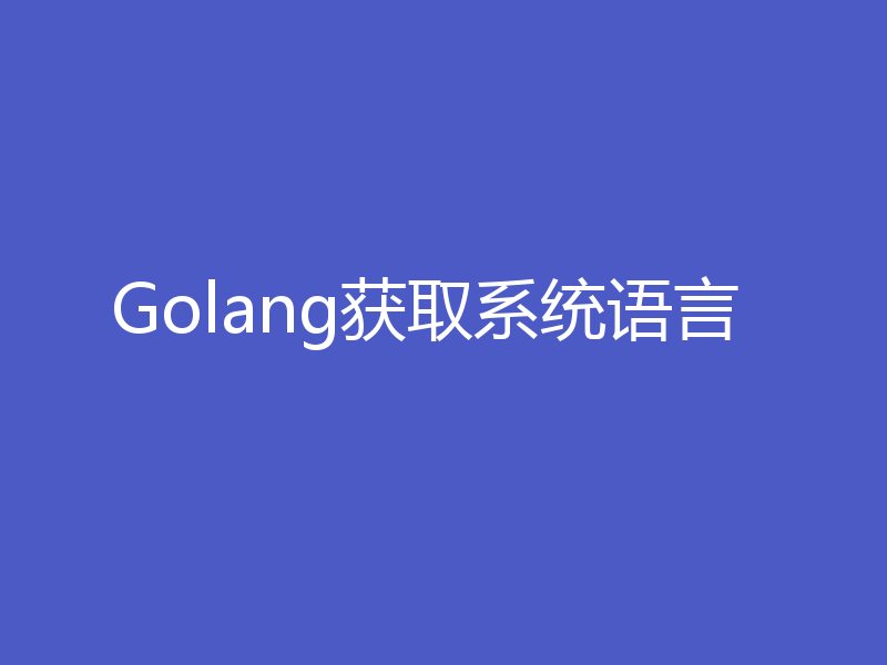 Golang获取系统语言