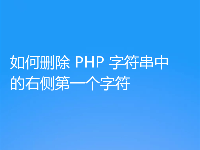 如何删除 PHP 字符串中的右侧第一个字符